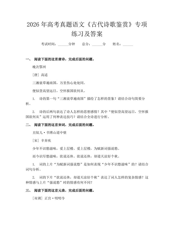2026年高考真题语文《古代诗歌鉴赏》专项练习及答案：(docx+pdf)免费下载