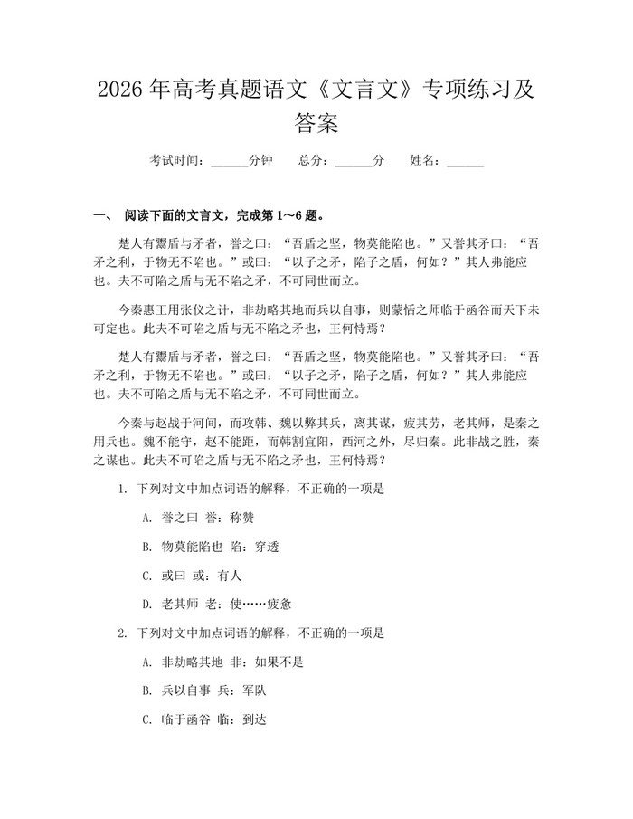 2026年高考真题语文《文言文》专项练习及答案：(docx+pdf)免费下载