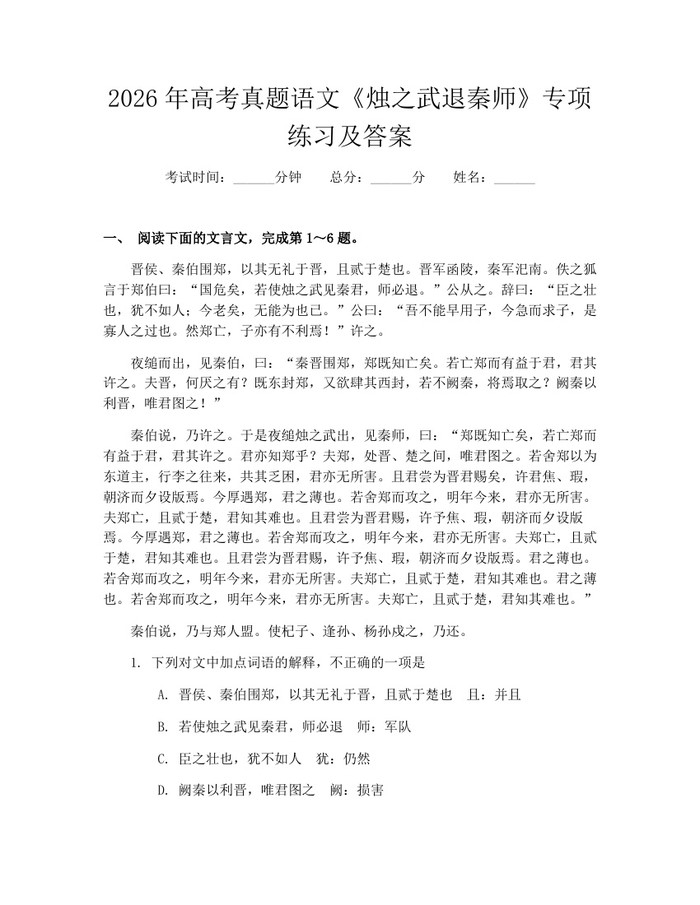 2026年高考真题语文《烛之武退秦师》专项练习及答案：(docx+pdf)免费下载