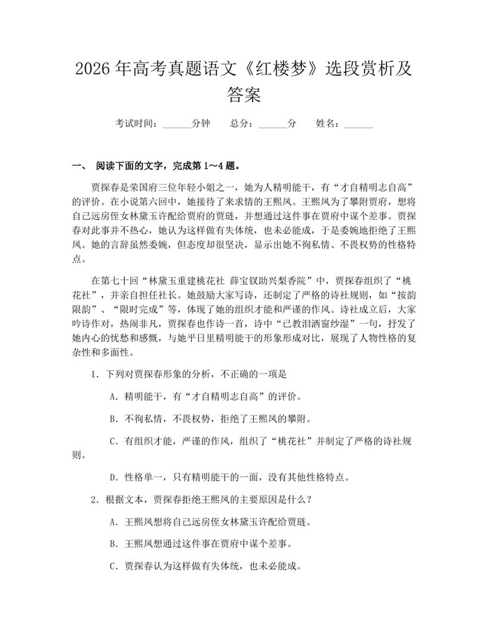 2026年高考真题语文《红楼梦》选段赏析及答案：(docx+pdf)免费下载