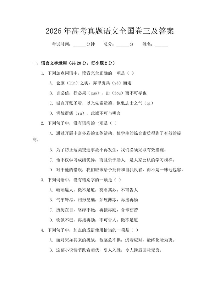 2026年高考真题语文全国卷三及答案：(docx+pdf)免费下载
