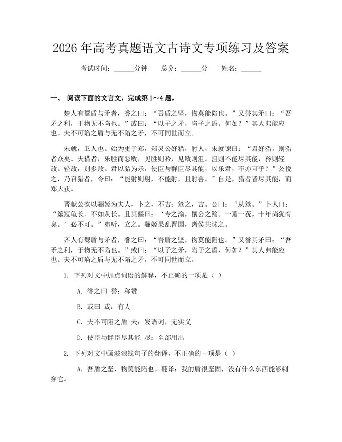 2026年高考真题语文古诗文专项练习及答案：(docx+pdf)免费下载