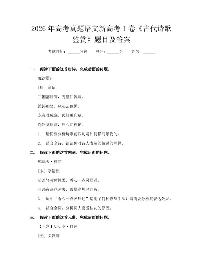 2026年高考真题语文新高考I卷《古代诗歌鉴赏》题目及答案：(docx+pdf)免费下载