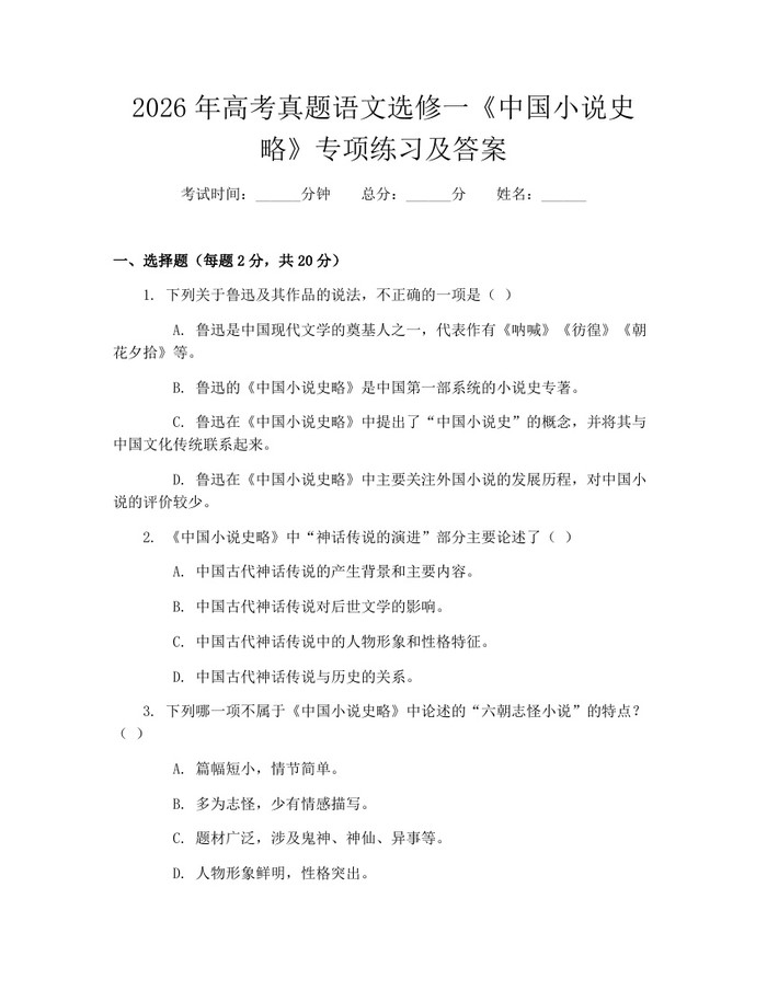 2026年高考真题语文选修一《中国小说史略》专项练习及答案：(docx+pdf)免费下载