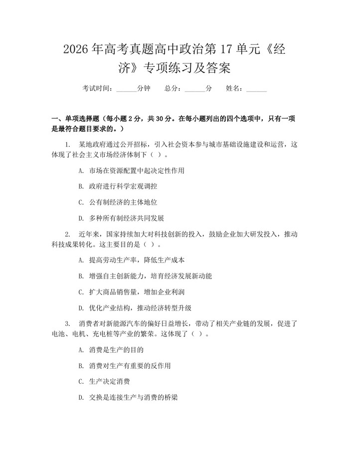 2026年高考真题高中政治第17单元《经济》专项练习及答案：(docx+pdf)免费下载