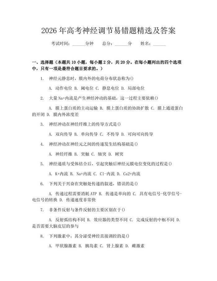 2026年高考神经调节易错题精选及答案：(docx+pdf)免费下载