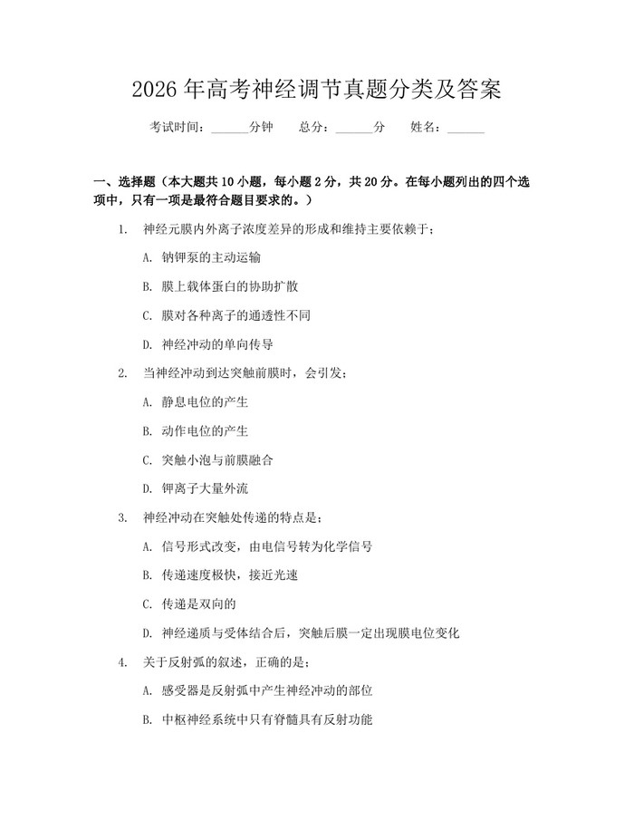 2026年高考神经调节真题分类及答案：(docx+pdf)免费下载