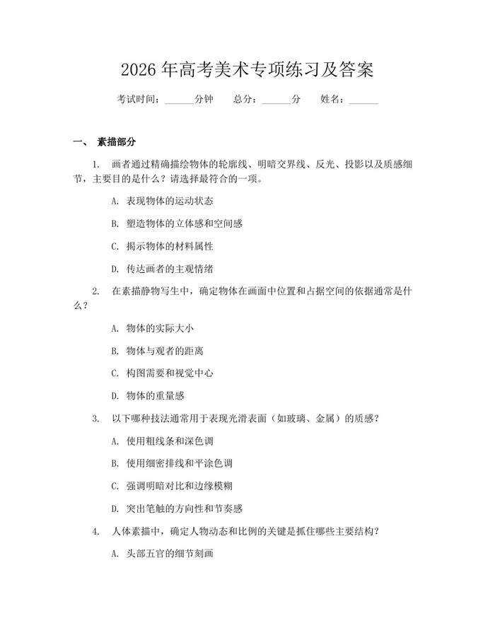 2026年高考美术专项练习及答案：(docx+pdf)免费下载
