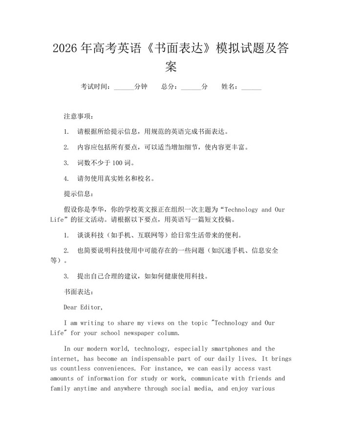 2026年高考英语《书面表达》模拟试题及答案：(docx+pdf)免费下载
