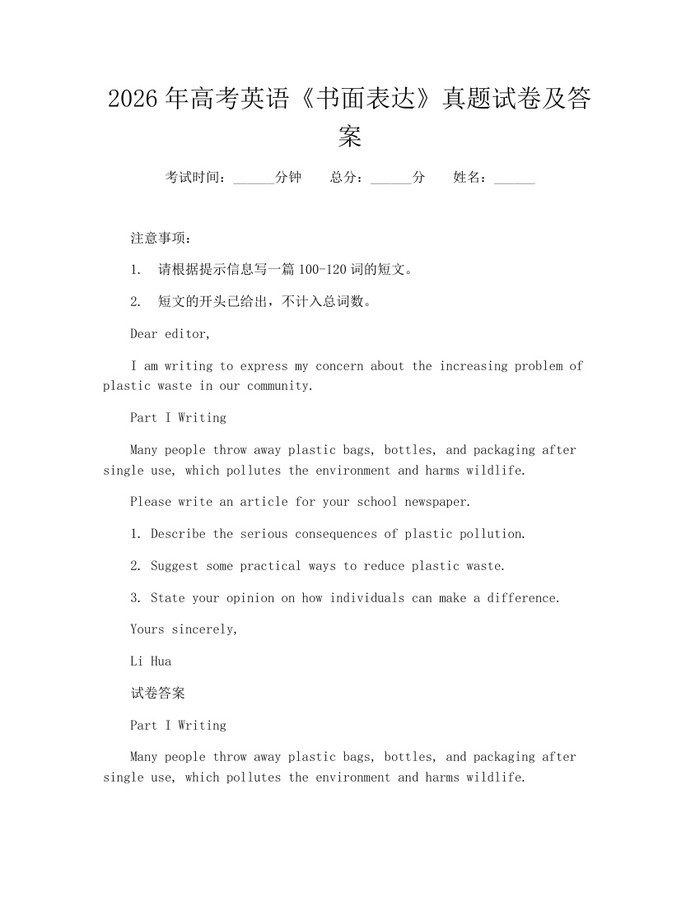 2026年高考英语《书面表达》真题试卷及答案：(docx+pdf)免费下载