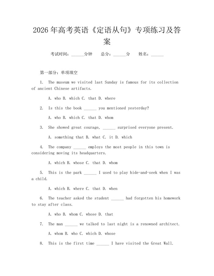 2026年高考英语《定语从句》专项练习及答案：(docx+pdf)免费下载