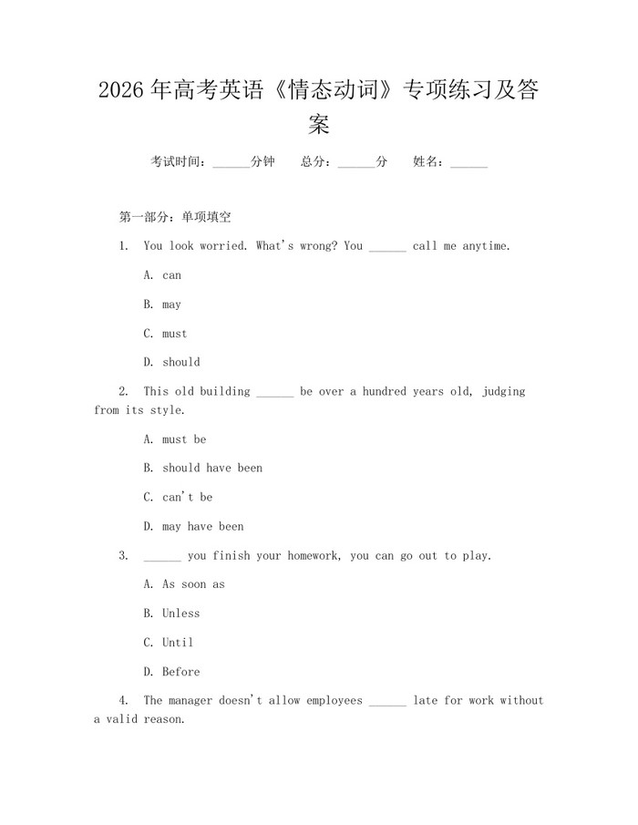 2026年高考英语《情态动词》专项练习及答案：(docx+pdf)免费下载
