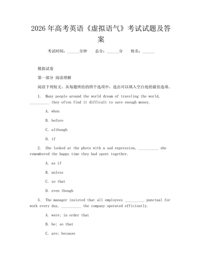 2026年高考英语《虚拟语气》考试试题及答案：(docx+pdf)免费下载