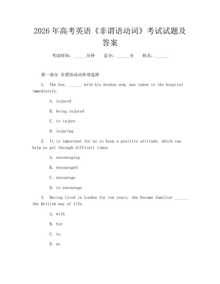 2026年高考英语《非谓语动词》考试试题及答案：(docx+pdf)免费下载