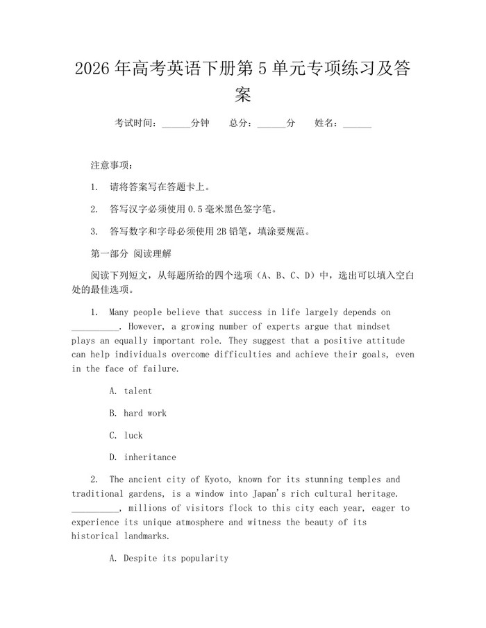 2026年高考英语下册第5单元专项练习及答案：(docx+pdf)免费下载