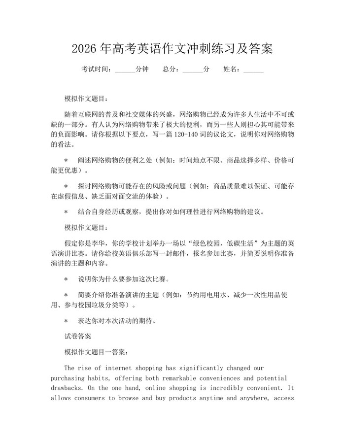 2026年高考英语作文冲刺练习及答案：(docx+pdf)免费下载