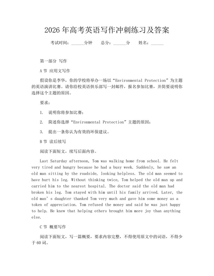 2026年高考英语写作冲刺练习及答案：(docx+pdf)免费下载