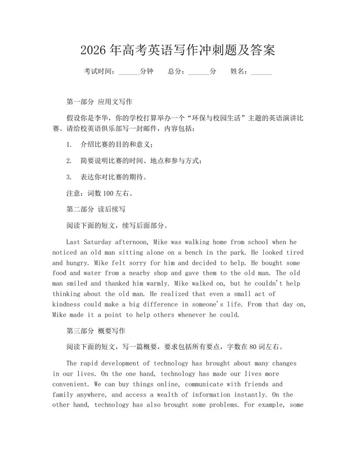 2026年高考英语写作冲刺题及答案：(docx+pdf)免费下载
