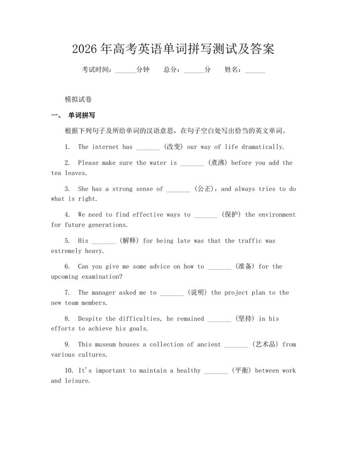 2026年高考英语单词拼写测试及答案：(docx+pdf)免费下载