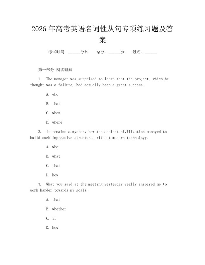 2026年高考英语名词性从句专项练习题及答案：(docx+pdf)免费下载