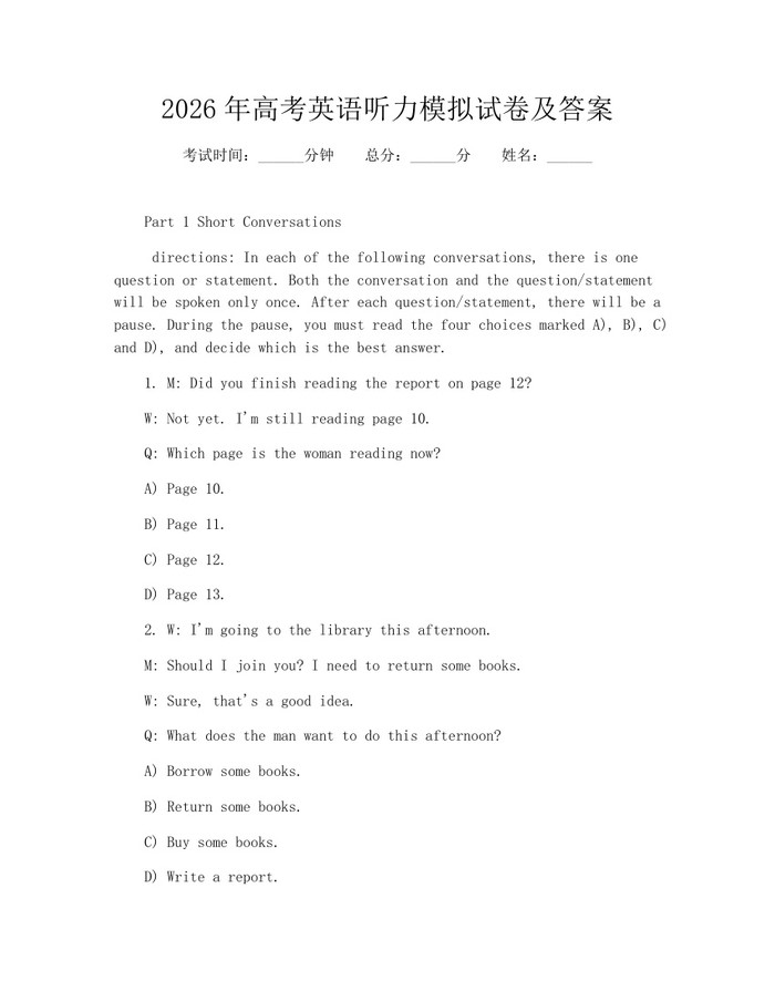 2026年高考英语听力模拟试卷及答案：(docx+pdf)免费下载