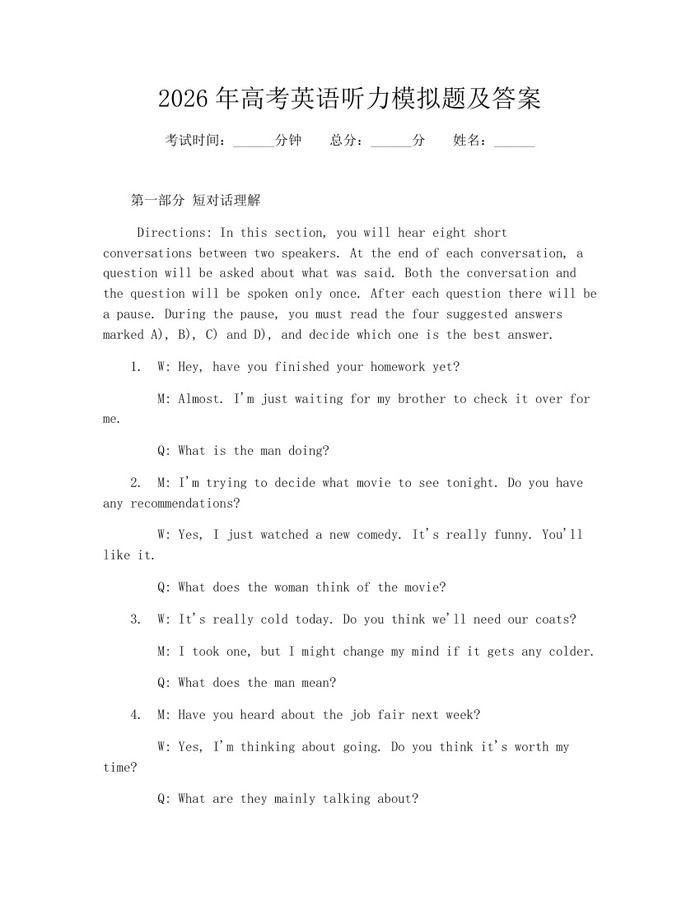 2026年高考英语听力模拟题及答案：(docx+pdf)免费下载
