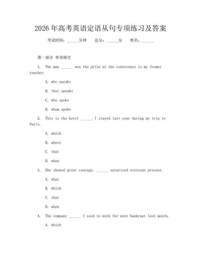 2026年高考英语定语从句专项练习及答案：(docx+pdf)免费下载