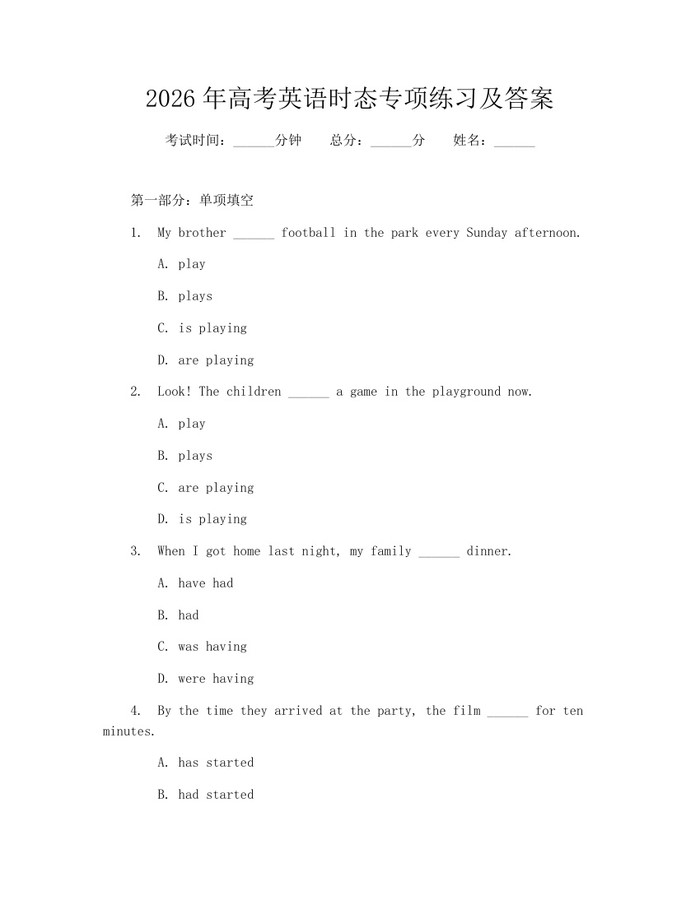2026年高考英语时态专项练习及答案：(docx+pdf)免费下载