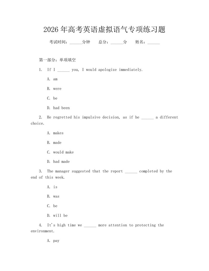 2026年高考英语虚拟语气专项练习题：(docx+pdf)免费下载