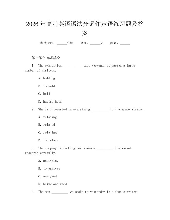 2026年高考英语语法分词作定语练习题及答案：(docx+pdf)免费下载