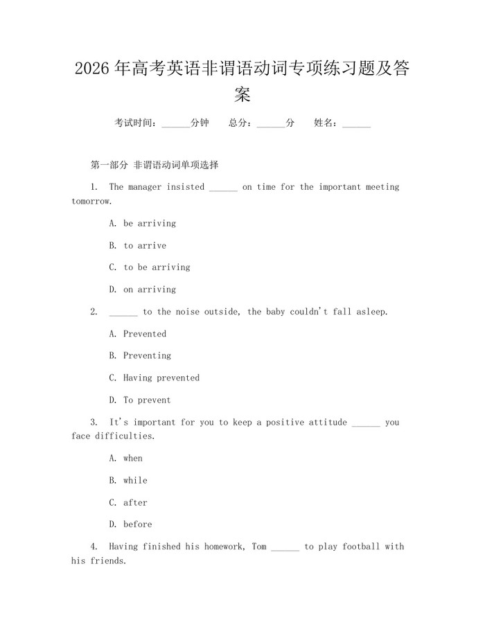 2026年高考英语非谓语动词专项练习题及答案：(docx+pdf)免费下载