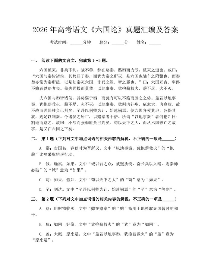 2026年高考语文《六国论》真题汇编及答案：(docx+pdf)免费下载