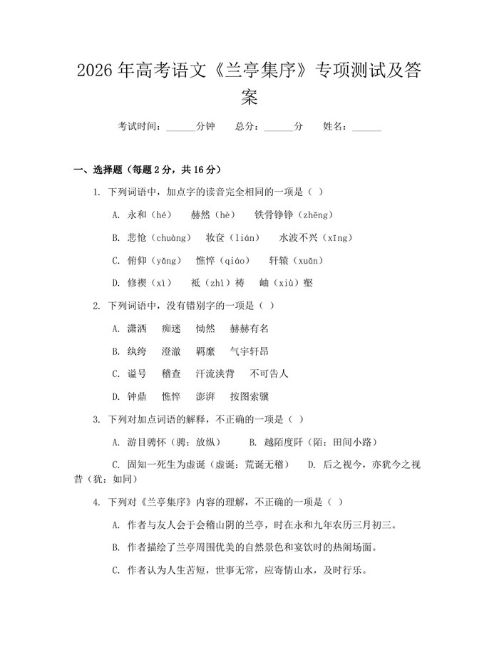 2026年高考语文《兰亭集序》专项测试及答案：(docx+pdf)免费下载