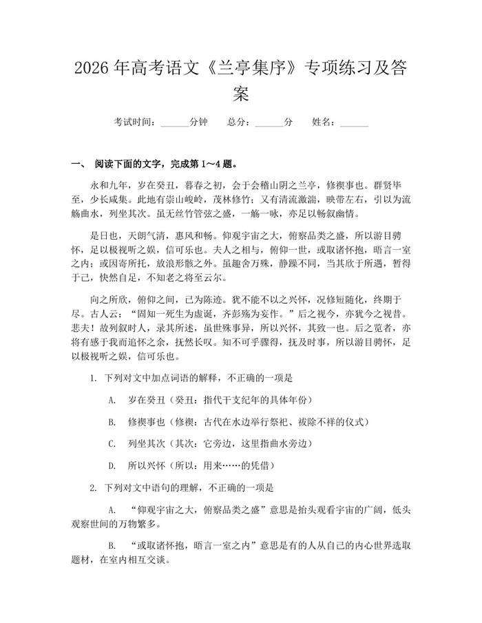 2026年高考语文《兰亭集序》专项练习及答案：(docx+pdf)免费下载