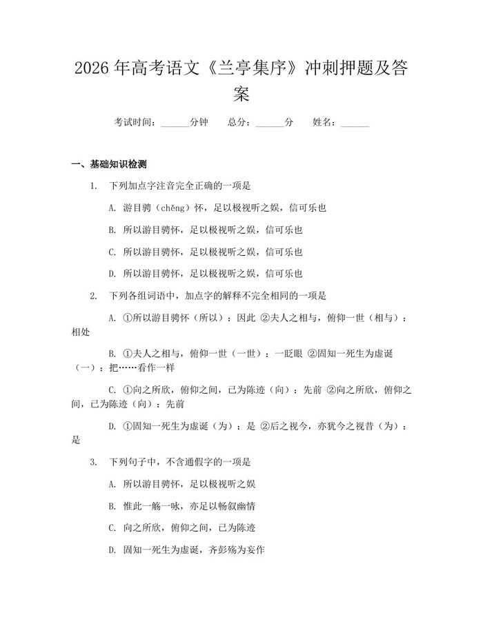 2026年高考语文《兰亭集序》冲刺押题及答案：(docx+pdf)免费下载