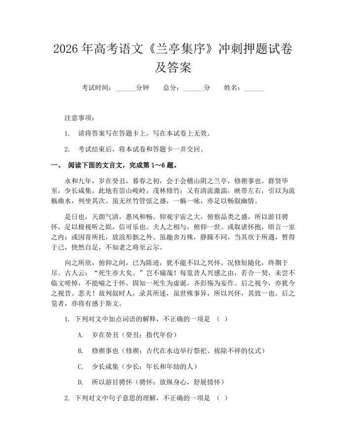 2026年高考语文《兰亭集序》冲刺押题试卷及答案：(docx+pdf)免费下载