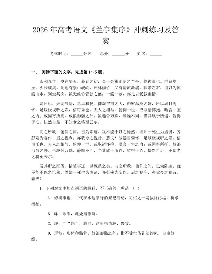 2026年高考语文《兰亭集序》冲刺练习及答案：(docx+pdf)免费下载