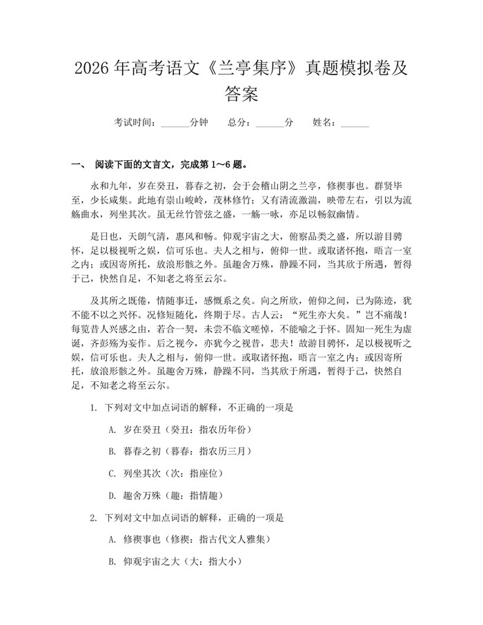 2026年高考语文《兰亭集序》真题模拟卷及答案：(docx+pdf)免费下载