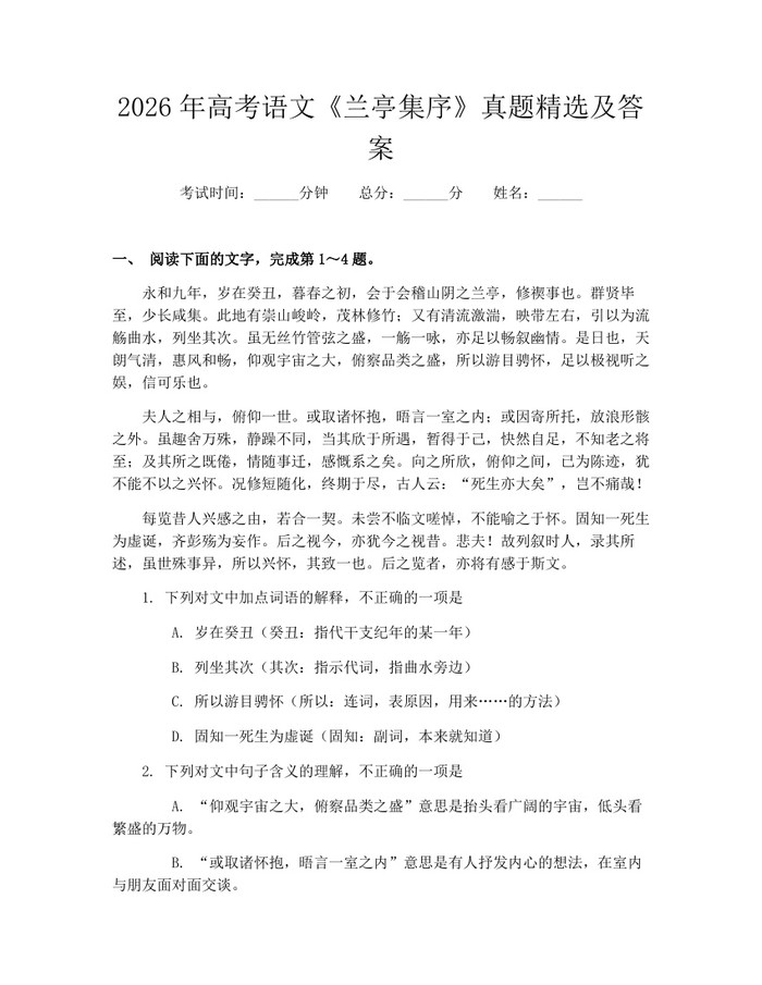 2026年高考语文《兰亭集序》真题精选及答案：(docx+pdf)免费下载
