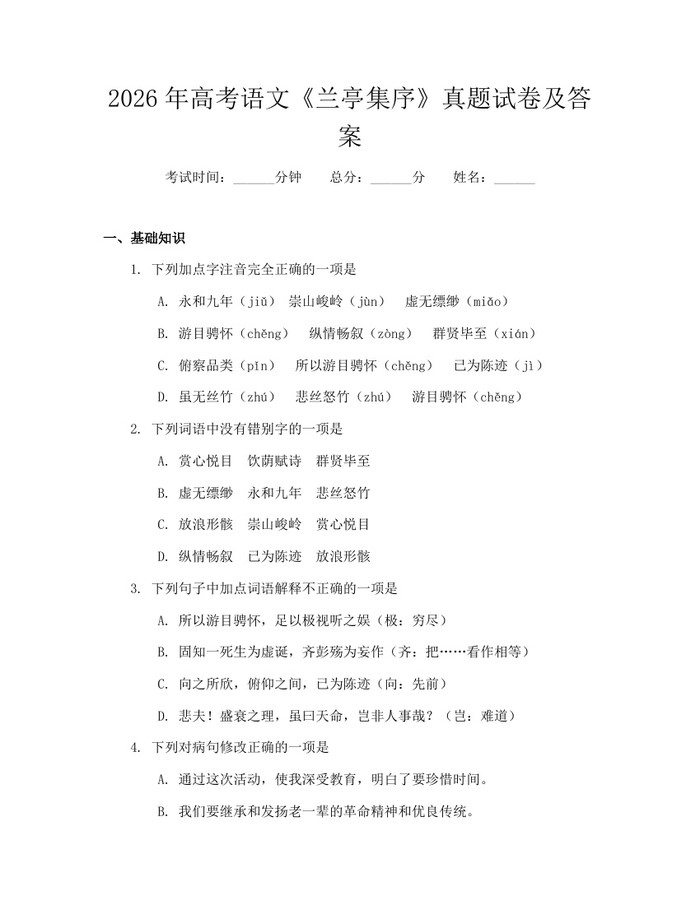 2026年高考语文《兰亭集序》真题试卷及答案：(docx+pdf)免费下载