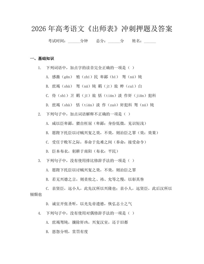 2026年高考语文《出师表》冲刺押题及答案：(docx+pdf)免费下载