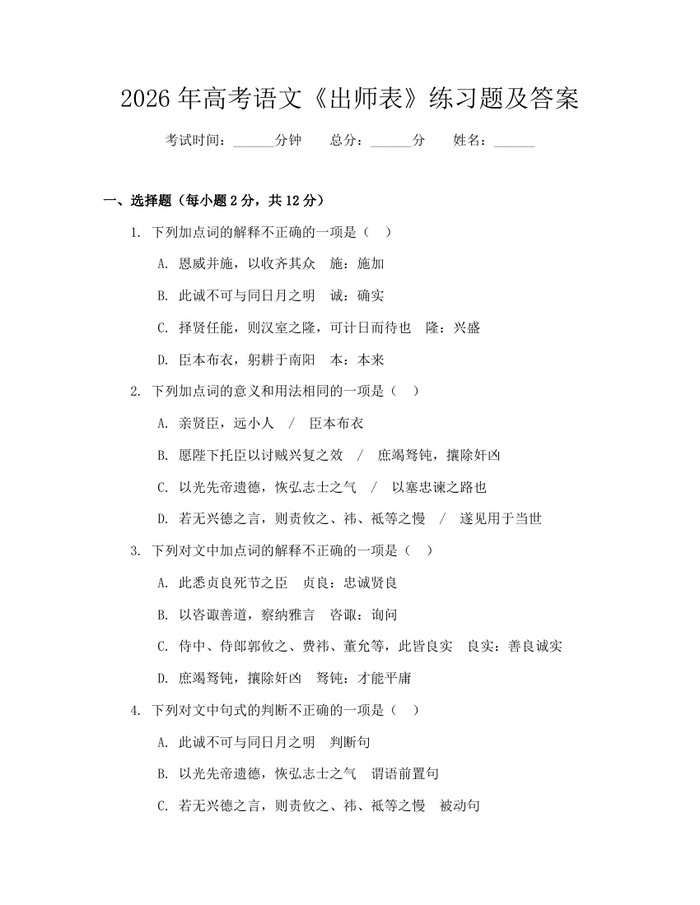 2026年高考语文《出师表》练习题及答案：(docx+pdf)免费下载