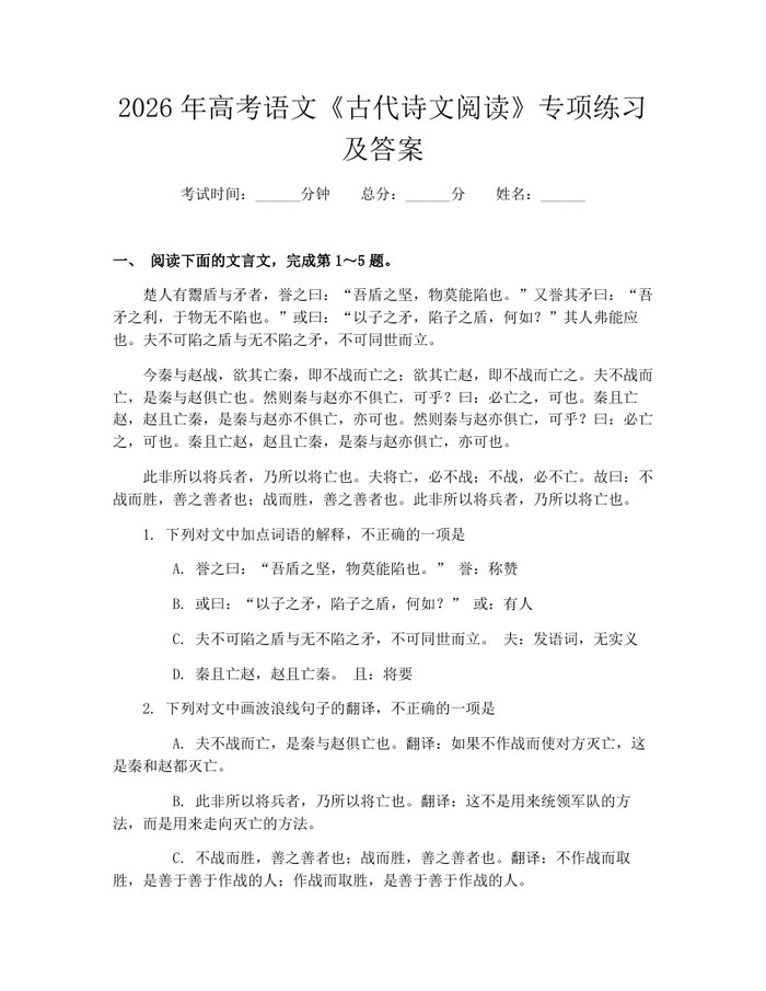 2026年高考语文《古代诗文阅读》专项练习及答案：(docx+pdf)免费下载