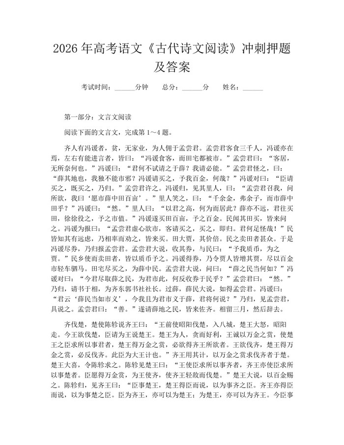 2026年高考语文《古代诗文阅读》冲刺押题及答案：(docx+pdf)免费下载