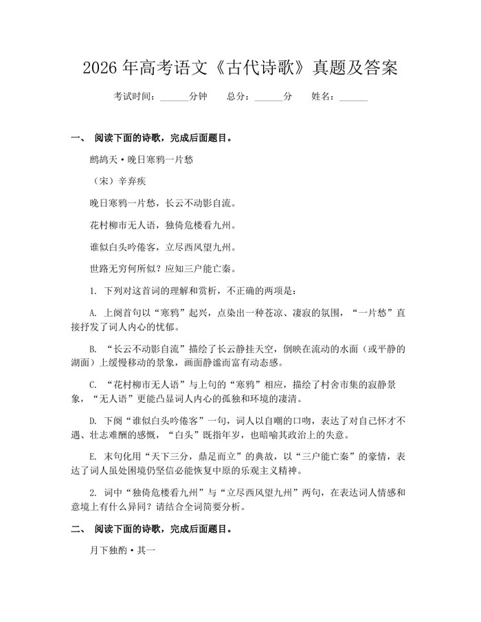 2026年高考语文《古代诗歌》真题及答案：(docx+pdf)免费下载