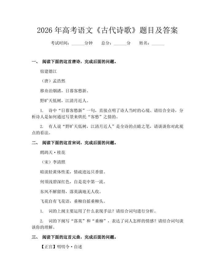 2026年高考语文《古代诗歌》题目及答案：(docx+pdf)免费下载