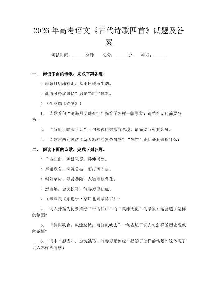 2026年高考语文《古代诗歌四首》试题及答案：(docx+pdf)免费下载