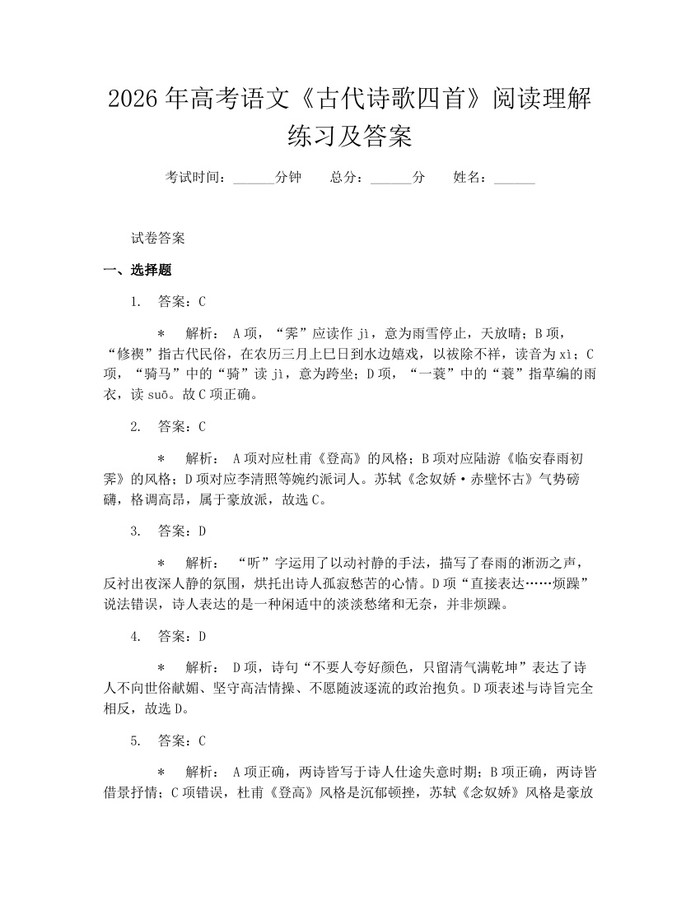 2026年高考语文《古代诗歌四首》阅读理解练习及答案：(docx+pdf)免费下载