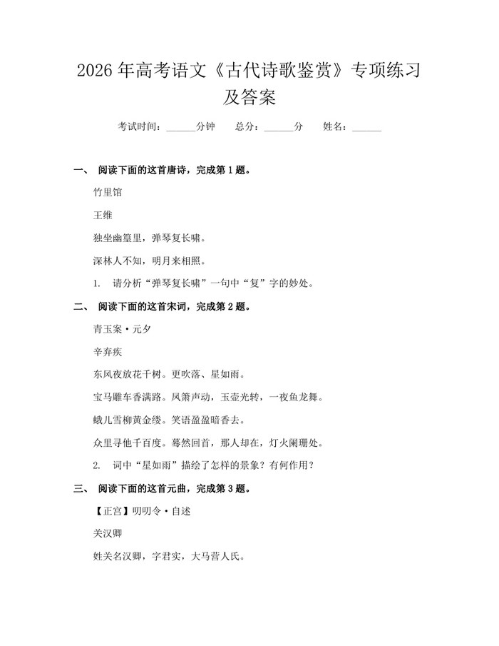 2026年高考语文《古代诗歌鉴赏》专项练习及答案：(docx+pdf)免费下载