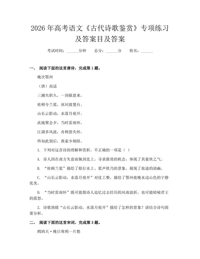 2026年高考语文《古代诗歌鉴赏》专项练习及答案目及答案:(docx+pdf)免费下载